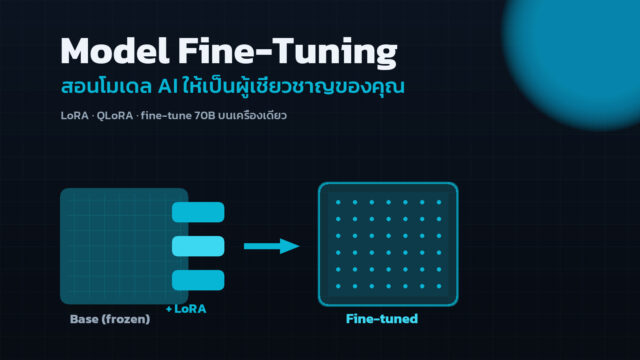 Model Fine-Tuning: สอนโมเดล AI ให้เป็นผู้เชี่ยวชาญของคุณเอง